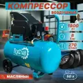 Воздушный компрессор техстав КР-270/50, масляный, 1 цилиндр, 270л/мин, 8бар, 50л, 2,448л. с