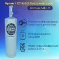 Фреон R1234YF (0.8кг)