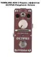 TOMSLINE AOS-3 Педаль эффектов OCTPUS Polyphonic Octave