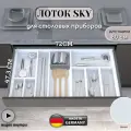 Лоток для столовых приборов Sky Белый, в ящик 80см Agoform