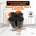 Шумоизоляционный уплотнитель, Лента антискрип для авто, Шумофф Practik Flex 5, 4 рулона в комплекте