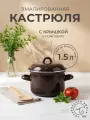 Кастрюля эмалированная сталь 1,5 литра Коричневый рябчик Лысьвенские эмали