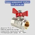 Кран шаровой Valtec Ду-25 (1), вн./вн, бабочка (VT.217. N.06)