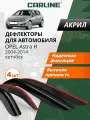 Дефлекторы окон Carline для Opel Astra H хетчбек. Ветровики на Опель Астра H хетчбек (2004-2014 г. в.), накладные, 4 шт, акрил