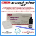 Силановый праймер набор/ Стомадент