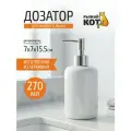 Дозатор Рыжий кот Классика, 102836 белый 1 15.5 см 0.29 кг 7 см 270 мл