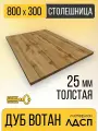 Столешница для Стола, прямоугольная, ЛДСП 25мм Дуб Вотан 800Х300
