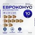 Фитинг коллекторный 10 шт. 20х2,0 мм 3/4 Евроконус для трубы PEX (сшитый полиэтилен)