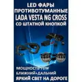 Полный комплект LED противотуманных фар Lada Vesta NG Cross (2022-2024) со штатной кнопкой 70 Вт (ближний+дальний)