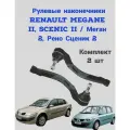Комплект рулевых наконечников Renault Megane II, Scenic II / Меган 2, Рено Сценик 2