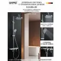 G2496-20 Душевая система с тропическим душем