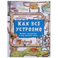 Книга Как все устроено. Большое путешествие в мир, Россия