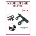 Кронштейн на руль велосипеда, выносной удлинитель руля для самоката, перекладина, держатель для телефона на велосипед