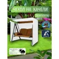 Чехол-тент для садовых качелей, 250х150х190 см, Оксфорд 210, белый