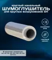 Шумоглушитель круглый канальный 315/600 мм для круглых воздуховодов SH
