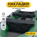 Мягкие накладки на сиденье для лодки ПВХ Мечта Рыбака с сумкой-рундуком