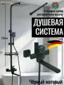 Душевая система с тропическим душем и смесителем черный HOLFSBERG с лейкой 25х25 см
