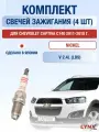 Комплект свечей зажигания для Chevrolet Captiva C140 2.4 л / Двигатель LD9 Шевроле Каптива