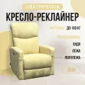 Кресло реклайнер Леон, электрический, замша Aurora Sand