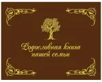 Родословная книга нашей семьи