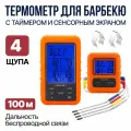 Термометр для барбекю SOVANCI, электронный, беспроводной, 4 щупа, оранжевый