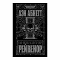 Warhammer 40 000: Инквизитор Рейвенор (новое оформление)