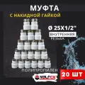Муфта с накидной гайкой 25х1/2 внутренняя резьба, полипропиленовая PPRC (Valfex) 20шт.