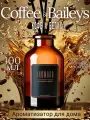 Ароматический диффузор с палочками Coffe & Baileys 100 мл, ароматизатор для дома и офиса, парфюм для дома AROMAKO