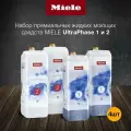 Комплект BASE UltraPhase1 (2шт) + UltraPhase2 (2шт.) (2хUP1+2хUP2) MIELE --- 4 шт