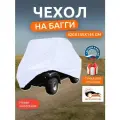 Чехол на багги, 420х145х145 см, Оксфорд 210, белый