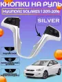 Кнопки на руль Hyundai Solaris Солярис