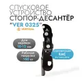 0325 ver Спусковое устройство Стопор-десантер. Вертикаль Vertical