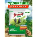 Удобрение гранулированное Florovit для хвойных растений 20 кг мешок