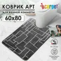 Коврик для туалета АРТ icarpet Модерн 60х80 серый 50
