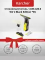 Стеклоочиститель Karcher 1.633-426.0 WV 2 Black Edition *EU (+подарок)