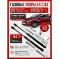 Газовые упоры капота для KIA RIO / RIO X-LINE IV 2017-НВ без сверления, комплект