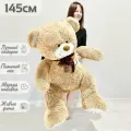 Большой плюшевый мишка 145 см, мягкая игрушка медведь Феликс, бежевый (140 см + 5 см в подарок)