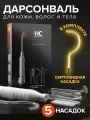 Дарсонваль для волос, лица и для тела HoneyCare с 5 насадками. Аппарат дарсонваль для физиотерапии