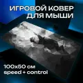 Коврик для мыши черный белый большой игровой XXL 100 50