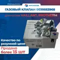 Газовый клапан для газовых котлов Vaillant, Protherm арт: 0020053968, 0020049296