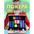 Набор для покера VegasPokerPro 500 фишек 4г с номиналом в алюминиевом кейсе