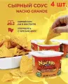 Сырный соус для начос Nacho Grande, к чипсам, к картошке фри, соус для чипсов начос и тортильи 4 шт.