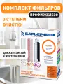 Комплект картриджей Барьер Профи Железо, для железистой воды.