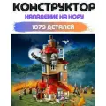 Конструктор Нападение на Нору 11572, 1079 дет.