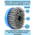 OSBORN, Щетка чашечная Д130*70*M14, ворс полимер-абразив P60 по дереву для УПМ УШМ (болгарка) (код 1-017)