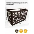 Корзина для кондиционера Стандарт-Сар, металл, 90x58x52 см, коричневая