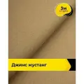 Ткань джинсовая стрейч для шитья и рукоделия 3 м*147 см, цвет бежевый