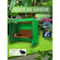 Чехол-тент для садовых качелей, 185х105х150 см, Оксфорд 210, зеленый