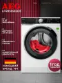 Стиральная машина AEG LFR85166SOE, инверторный двигатель, 10 кг, 1600 об/мин