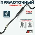 Резонатор прямоточный AES на а/м Лада Приора / Штатная установка